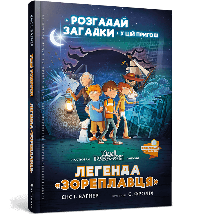 Відірватися неможливо! Ці книжки захоплять молодших школярів з першої сторінки